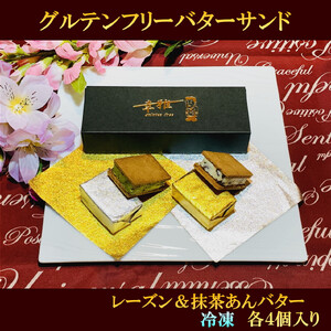 グルテンフリーレーズンバターサンド＆抹茶あんバターサンド　計8個　(各4個)×2箱