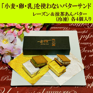 「小麦・卵・乳を使わない」レーズンバターサンド＆抹茶あんバターサンド　計8個　(各4個)×2箱