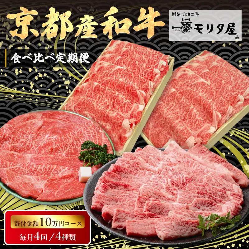 【定期便　毎月×4回】京都産和牛　食べ比べ定期便　4種/寄附額100,000円コース　【京都モリタ屋専用牧場】