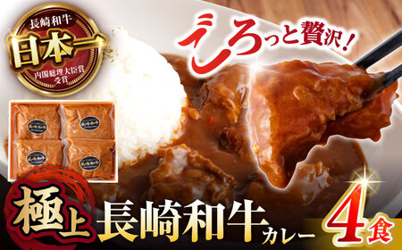 【肉のプロが贈る 究極のカレー】長崎和牛 A5 カレー 約240g×4袋 / カレーライス かれー レトルト 牛 和牛 / 諫早市 / 野中精肉店 [AHCW097]