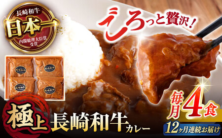 【12回定期便】【肉のプロが贈る 究極のカレー】長崎和牛 A5 カレー 約240g×4袋 / カレーライス かれー レトルト 牛 和牛 / 諫早市 / 野中精肉店 [AHCW100]