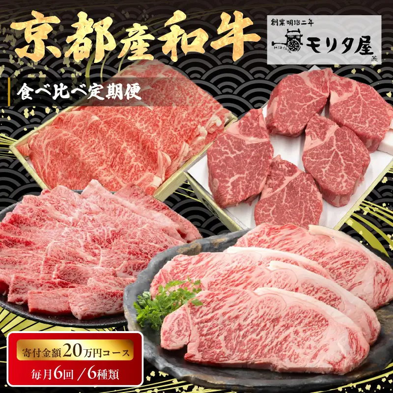 【定期便　毎月×6回】京都産和牛　食べ比べ定期便　6種/寄附額200,000円コース　【京都モリタ屋専用牧場】