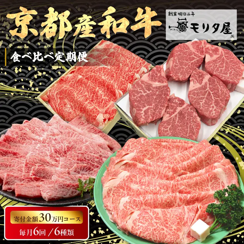 【定期便　毎月×6回】京都産和牛　食べ比べ定期便　6種/寄附額300,000円コース　【京都モリタ屋専用牧場】