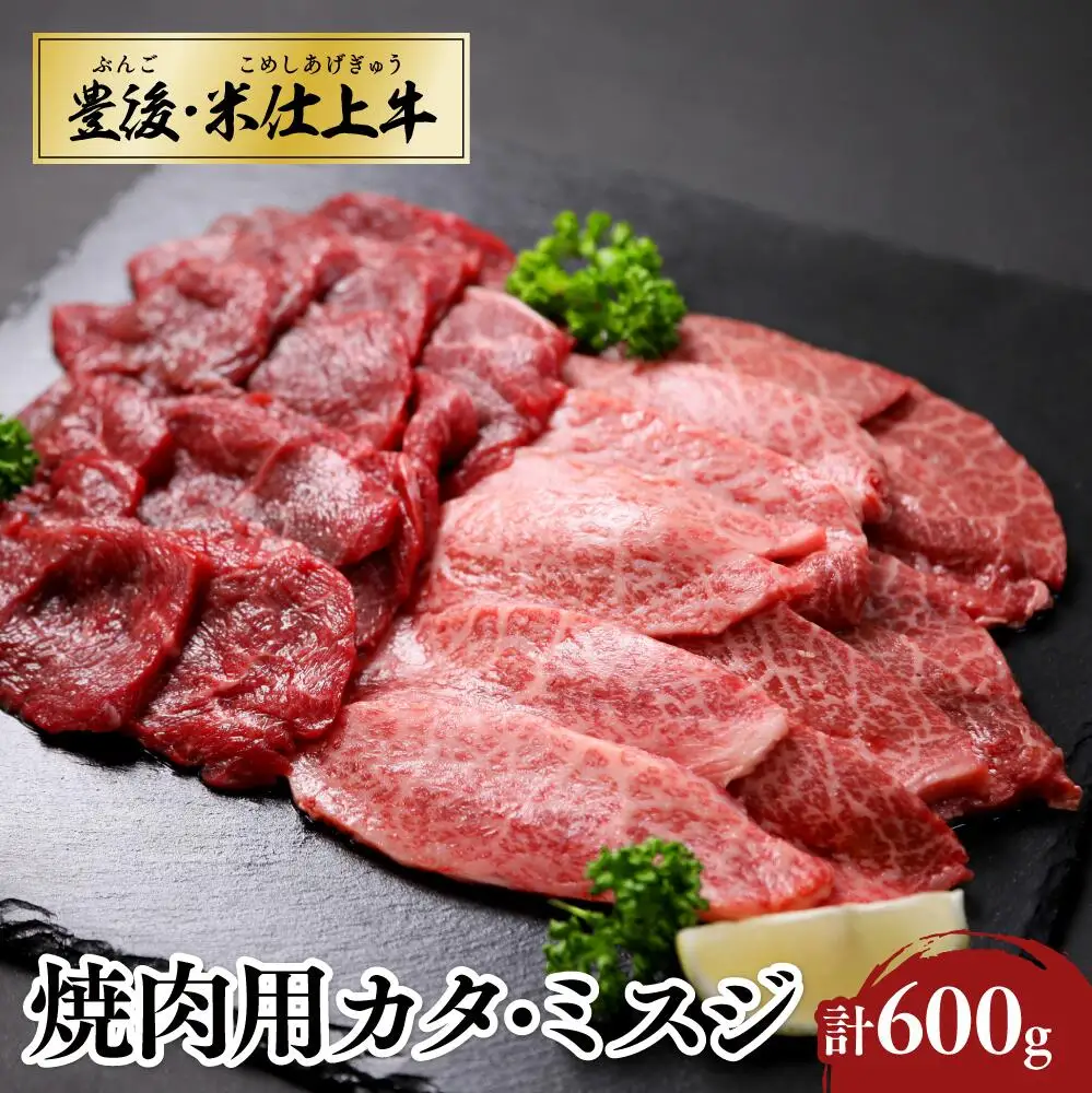 豊後・米仕上牛 カタ・ミスジ焼肉 計600g | 豊後高田市 ミスジ