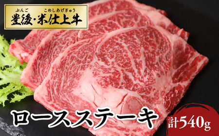 豊後・米仕上牛 ロースステーキ 540g(180g×3枚) | 豊後高田市 ステーキ