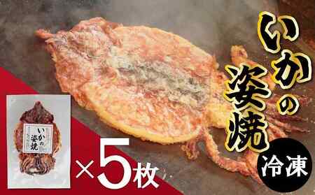えびせん家族名物「冷凍 いかの姿焼き 5枚セット」 姿揚げ ビールのおつまみ 宅飲み応援おつまみ 海鮮 お菓子 おやつ えびせん家族 人気 高リピート H011-142