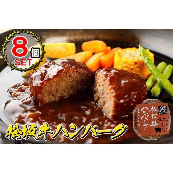 松阪牛ハンバーグ　デミグラスソース　１７０ｇ×８個セット
