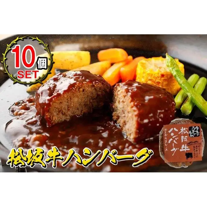 松阪牛ハンバーグ　デミグラスソース　１７０ｇ×１０個セット