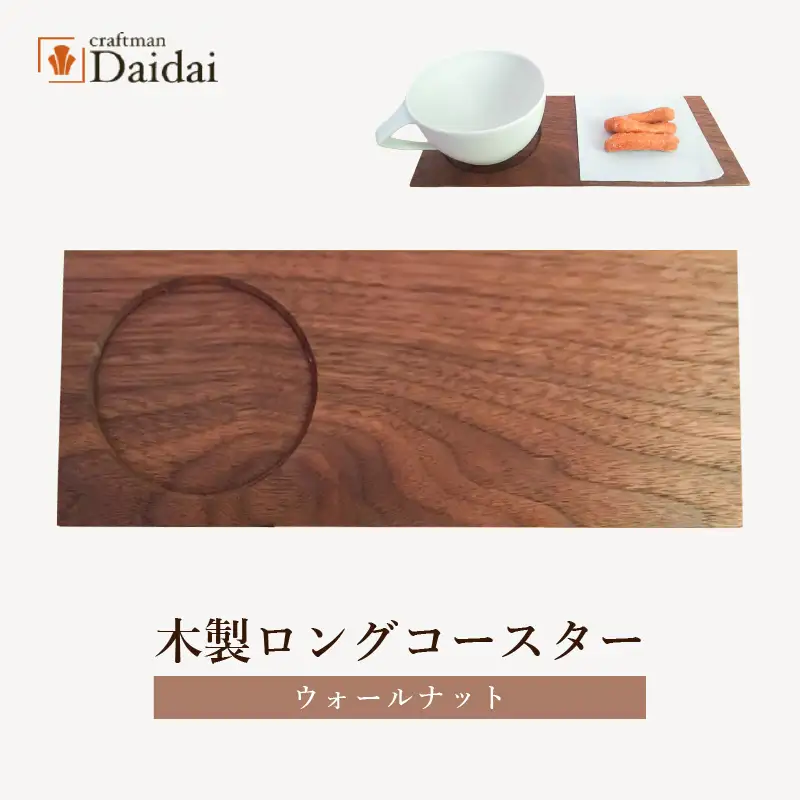 木製ロングコースター（ウォールナット）無垢 ティープレート【食器 キッチン 木材 手造り コースター 皿 日用品 普段使い ギフト 贈答 自然 素材】 [e73-a001]