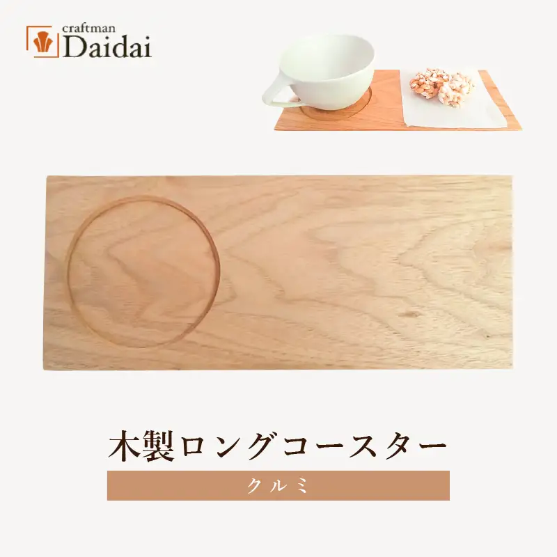 木製ロングコースター（クルミ）無垢 ティープレート【食器 キッチン 木材 手造り コースター 皿 日用品 普段使い ギフト 贈答 自然 素材】 [e73-a002]