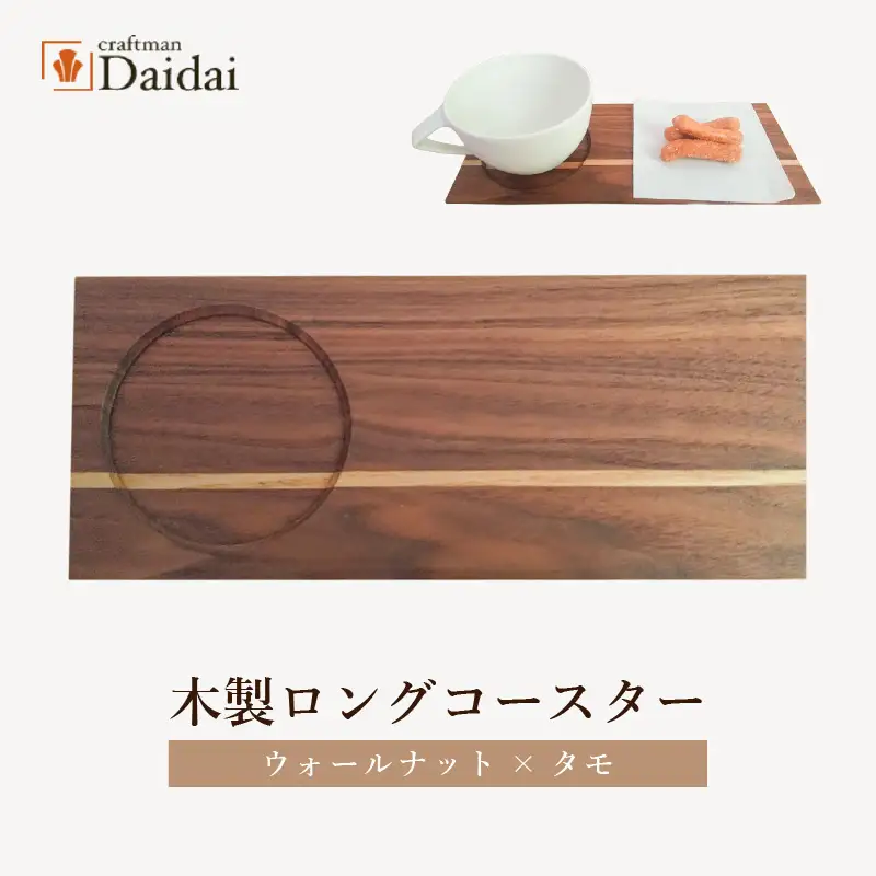 木製ロングコースター（ウォールナット × タモ）無垢 ティープレート【食器 キッチン 木材 手造り コースター 皿 日用品 普段使い ギフト 贈答 自然 素材】 [e73-a003]