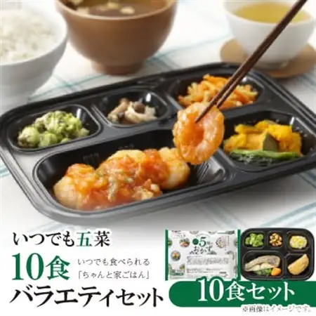 いつでも五菜10食バラエティセット【配送不可地域：離島】【1501653】
