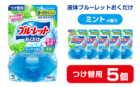 液体ブルーレットおくだけ ミントの香り 70ml つけ替用 5個 無色の水 小林製薬 ブルーレット トイレ用合成洗剤 トイレ掃除 洗剤 芳香剤 詰め替え 詰替え 付け替え 付替え【CGC】ta445