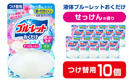 液体ブルーレットおくだけ せっけんの香り 70ml つけ替用 10個 無色の水 小林製薬 ブルーレット トイレ用合成洗剤 トイレ掃除 洗剤 芳香剤 詰め替え 詰替え 付け替え 付替え【CGC】ta448