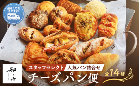 粉と米チーズ便 チーズパン５種類 スタッフセレクト９種類 パン 生ハム カマンベール 大葉 チーズ ウインナー ブルーチーズ ノアハニー クリームチーズ チーズイン フランク ブレッド 小麦 優しいパン F6L-929