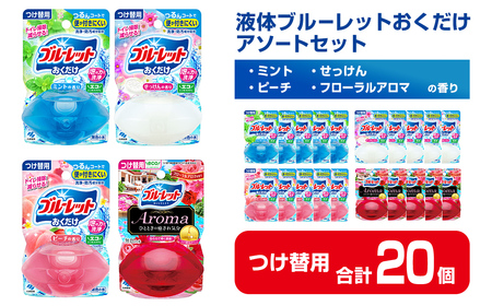 液体ブルーレットおくだけ アソートセット 70ml つけ替用 20個セット ミント せっけん ピーチ フローラルアロマ 無色の水 小林製薬 ブルーレット Aroma アロマ トイレ用合成洗剤 トイレ掃除 洗剤 芳香剤 詰め替え 詰替え 付け替え 付替え【CGC】ta453