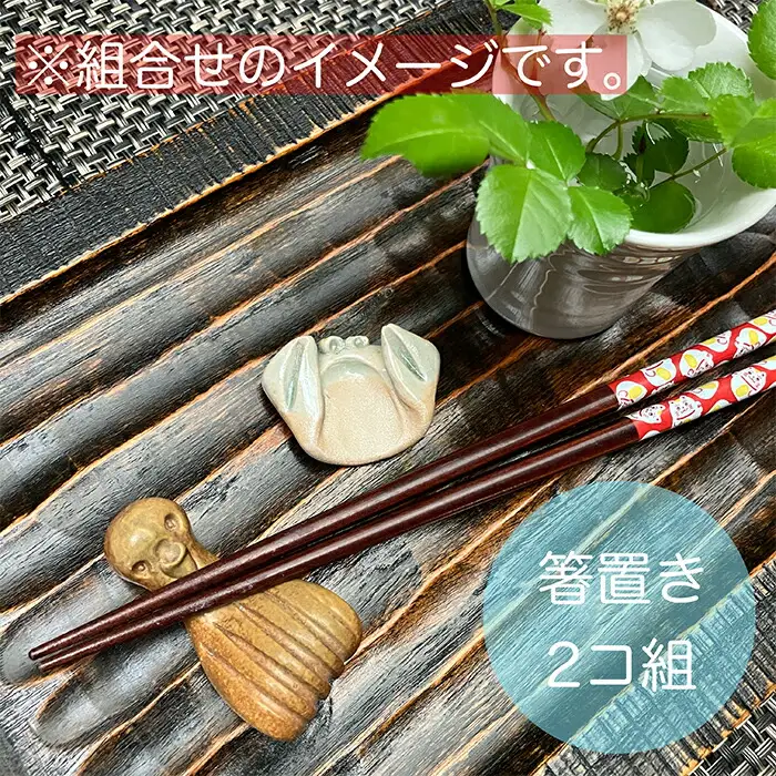 海のはしおき 2個 アソート ｜ 箸置き 陶器 福島県