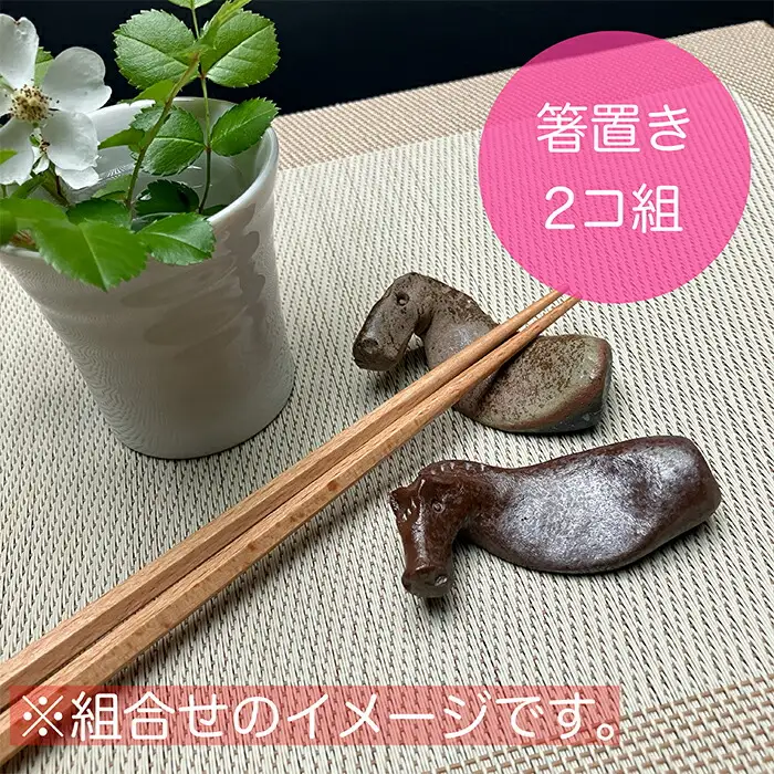 うまはしおき 2個組 アソート ｜ 箸置き 陶器 福島県