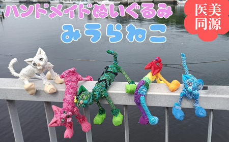 【 医美同源 】みうらねこ ぬいぐるみ（5種類のうち1匹）【 ハンドメイド 】 M117-001 雑貨 日用品