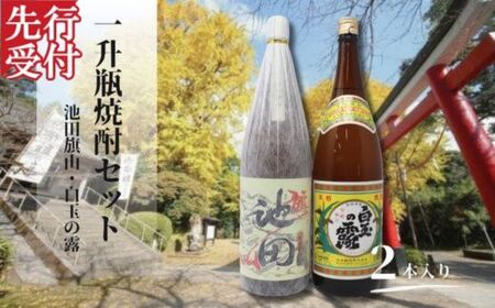 ☆先行受付☆No.1426-1　池田旗山・白玉の露（一升瓶） 2本セット