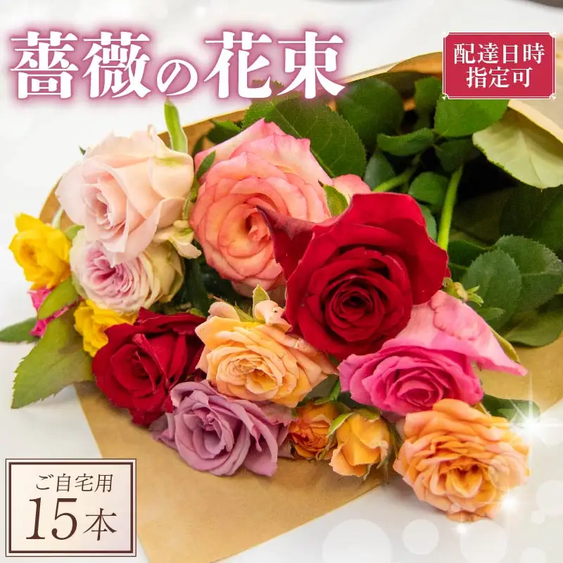 バラ 花束 15本 色 おまかせ ミックス お家用 ローズ フラワー 花 ブーケ 薔薇 新鮮 ばら 高品質 綺麗 おもてなし ご褒美 花束 フラワーアレンジメント 草花 誕生日 記念日 母の日 父の日 敬老の日 プロポーズ 結婚祝い 結婚式 ギフト プレゼント お祝い 贈り物 贈答 インテリア おしゃれ かわいい 雑貨 飾り 鑑賞 旬 植物 春夏秋冬 季節 自宅用