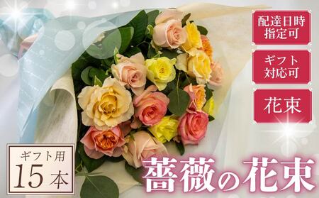 バラ 花束 15本 パステル 系 ローズ ギフト用 フラワー 花 ブーケ 薔薇 新鮮 ばら 高品質 綺麗 おもてなし ご褒美 花束 フラワーアレンジメント 草花 誕生日 記念日 母の日 父の日 敬老の日 クリスマス プロポーズ 結婚祝い 結婚式 ギフト プレゼント お祝い 贈り物 贈答 インテリア おしゃれ かわいい 雑貨 飾り 鑑賞 旬 植物 春夏秋冬 季節 自宅用