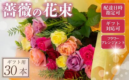 バラ フラワーアレンジメント 30本 色 おまかせ ミックス ギフト用 フラワー 花 ブーケ 薔薇 新鮮 ばら 高品質 綺麗 おもてなし ご褒美 花束 フラワーアレンジメント 草花 誕生日 記念日 母の日 父の日 敬老の日 プロポーズ 結婚祝い 結婚式 ギフト プレゼント お祝い 贈り物 贈答 インテリア おしゃれ かわいい 雑貨 飾り 鑑賞 旬 植物 春夏秋冬 季節 自宅用