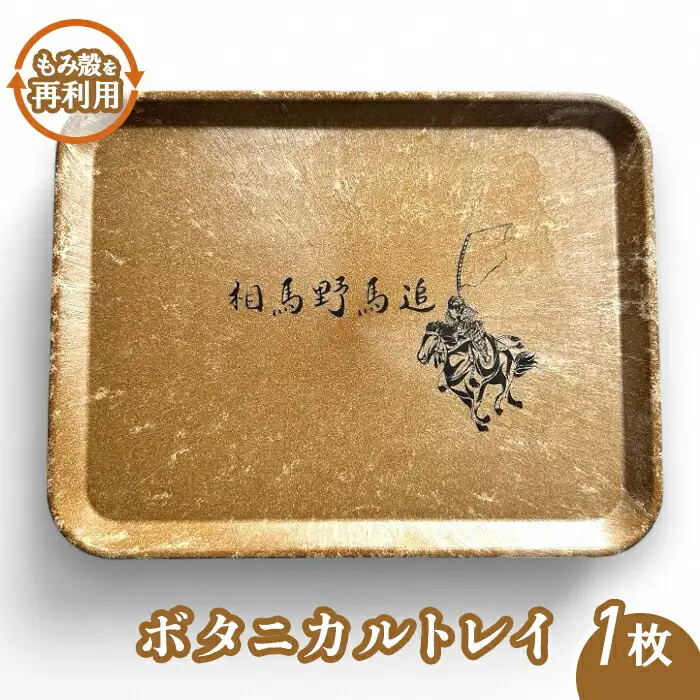 ボタニカルトレイ ｜ トレイ キッチン用品 福島県