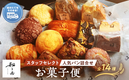 粉と米お菓子便 焼き菓子５種類 スタッフセレクト人気パン９種類 パン ガトーショコラ チーズケーキ 紅茶 スコーン コーヒー チョコ ナッツ カヌレ ブレッド 小麦 優しいパン F6L-930