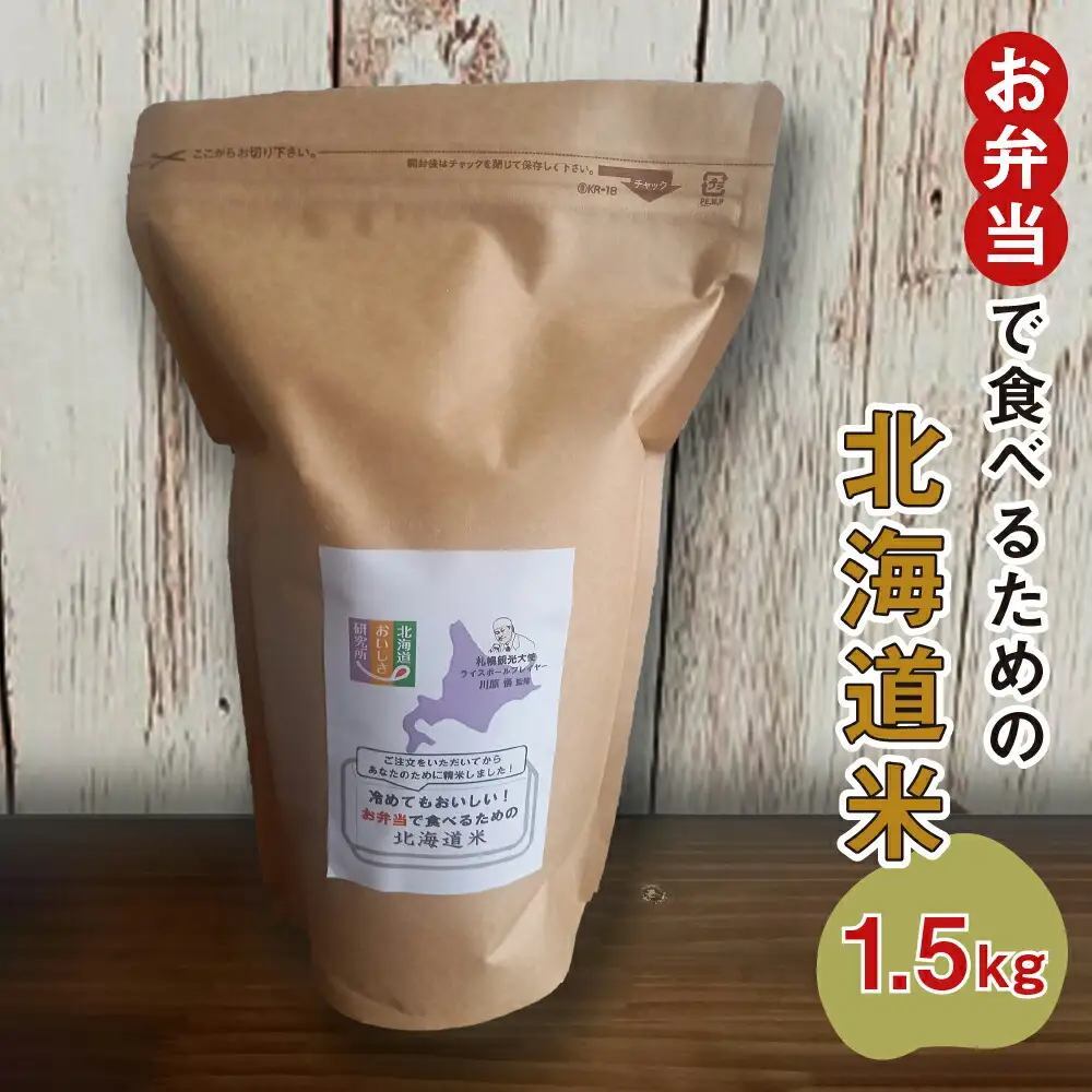 御注文を頂いてから精米する「お弁当で食べるための北海道米」