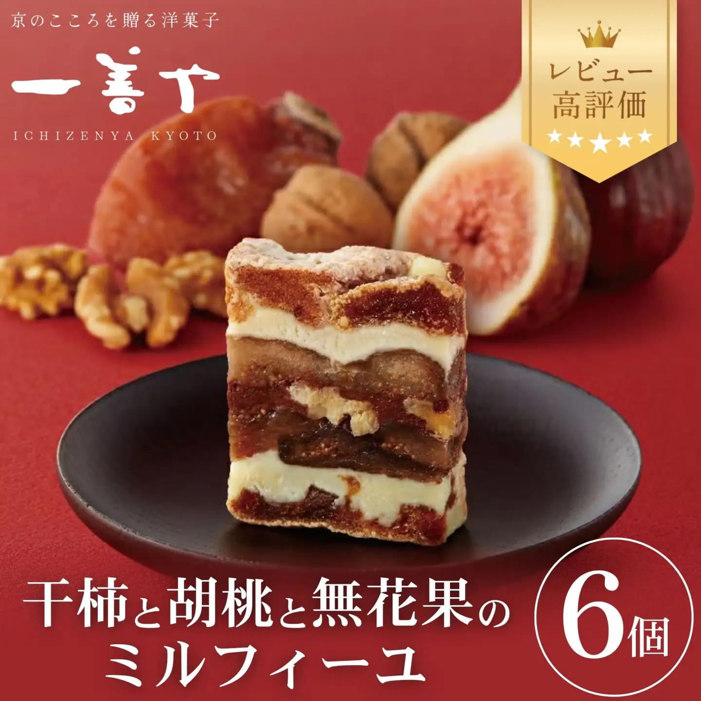 【一善や】干柿と胡桃と無花果のミルフィーユ(6個入り)