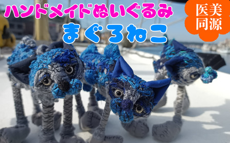 【 医美同源 】まぐろねこ ぬいぐるみ【 ハンドメイド 】 M117-002 雑貨 日用品