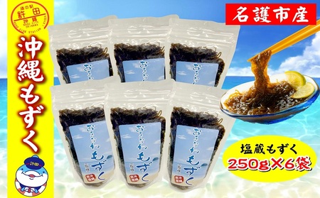 名護市産　沖縄もずく　約1500g （250g×6袋） 海藻 モズク もずく 塩蔵 塩もずく もずく酢 味噌汁 天ぷら てんぷら 低カロリー 酢の物 揚げ物 炒め物 食物繊維 沖縄 名護 お土産 おつまみ おすすめ ヘルシー