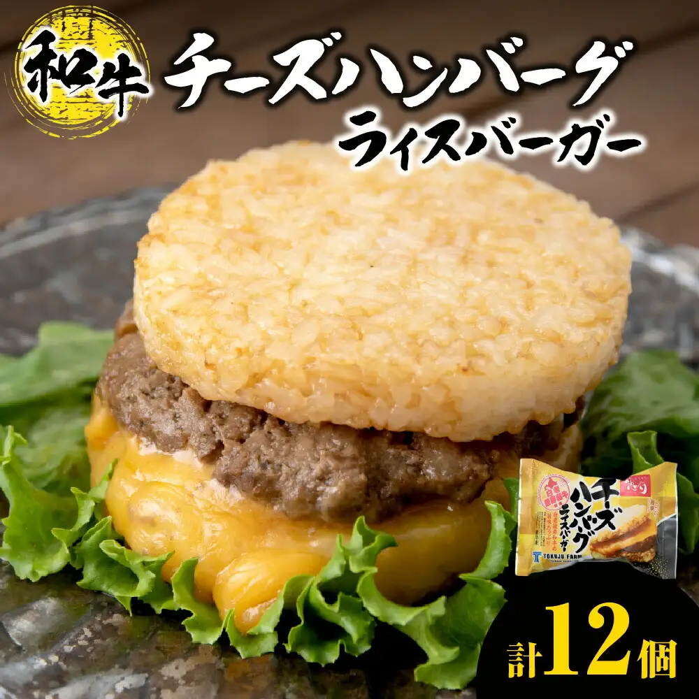チーズ ハンバーグ ライスバーガー 12個セット