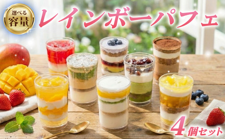 レインボー パフェ 4種 （ オレンジ チョコ フルーツ ブルーベリー ） 小分け 冷凍 手作り 食べ比べ 冷凍スイーツ 冷凍デザート 果物 スイーツ デザート カップケーキ ツイストカップケーキ ゼリー ウィンズ・アーク 埼玉県 羽生市 パフェ ケーキ