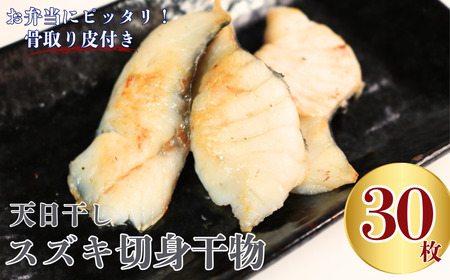 スズキ 天日干し スズキ切身 干物 合計30枚