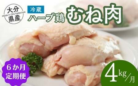 【むね 4kg / 6ヶ月 定期便】大分県産 ハーブ鶏 計24kg | ハーブ鶏