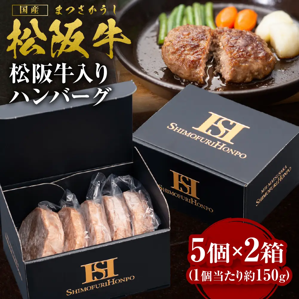松阪牛 ハンバーグ 5個入×2箱 松阪 松坂牛 松坂 ギフト 箱入り 三重県 多気町 SS-97