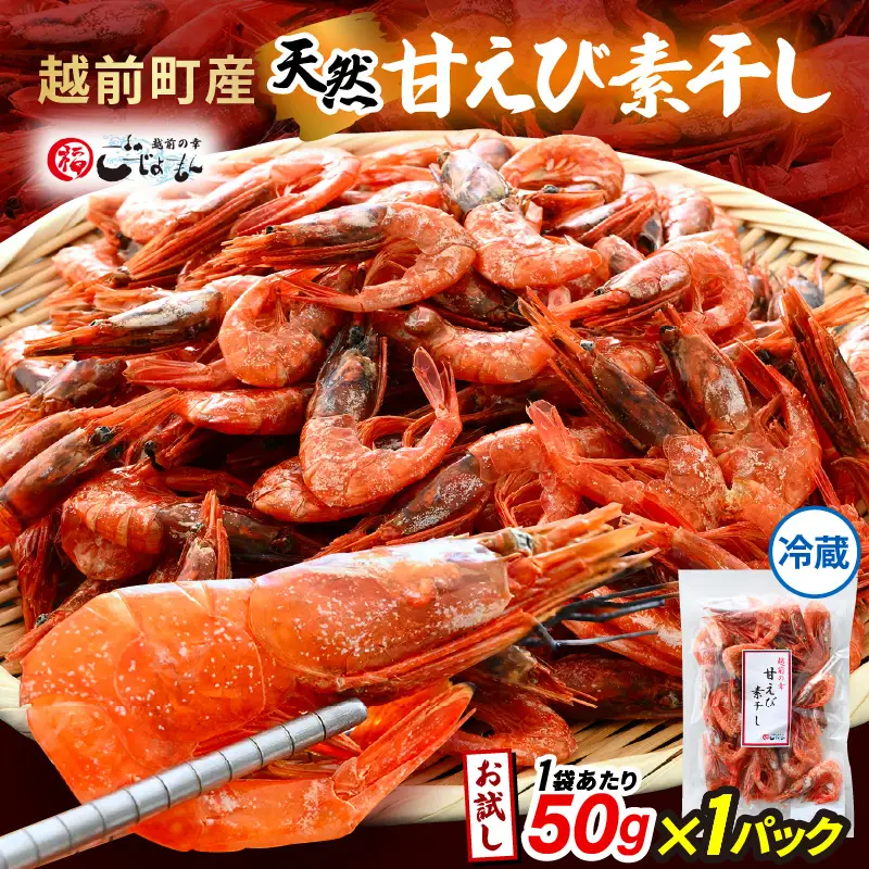 【えび素干し】天然甘えび越前町産(50g×1袋) [e15-a047] 干しえび 海老 エビ 干しエビ