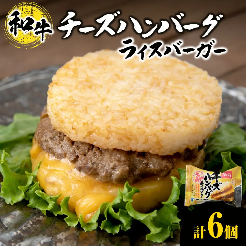 チーズ ハンバーグ ライスバーガー 6個セット