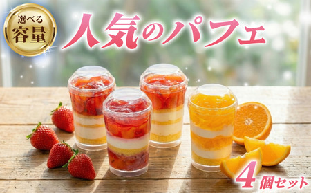 人気のパフェ 4個 セット 苺 オレンジ フルーツ いちご パフェ