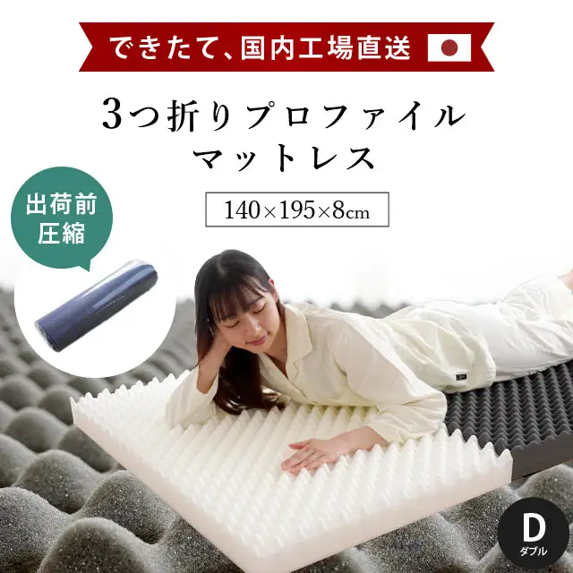 【 体圧分散マットレス 】 ダブル 体圧分散 腰痛 三つ折り マットレス