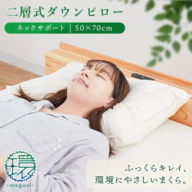 【 羽毛枕 】 二層式枕 50×70cm 首サポート 枕