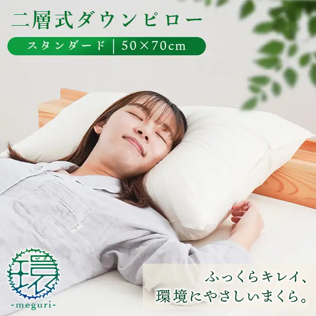 【 羽毛枕 】 二層式枕 50×70cm スタンダード 枕