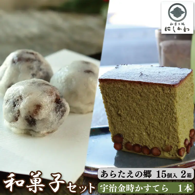 あらたえの郷 宇治金時 カステラ セット 和菓子