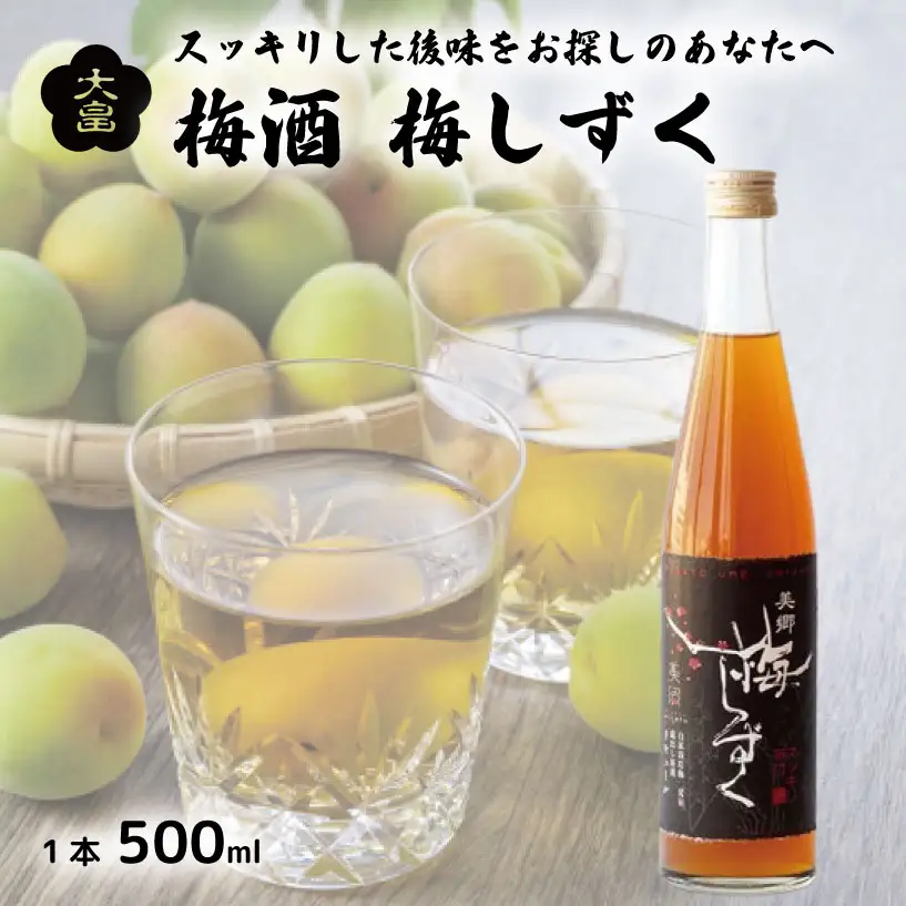 梅酒 梅しずく 500ml 梅 アルコール リキュール 酒 大畠酒造