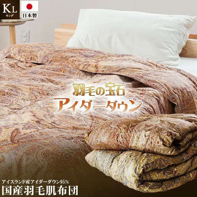 最高級羽毛布団 アイダーダックダウン 肌掛け布団 キング ピンク 羽毛布団