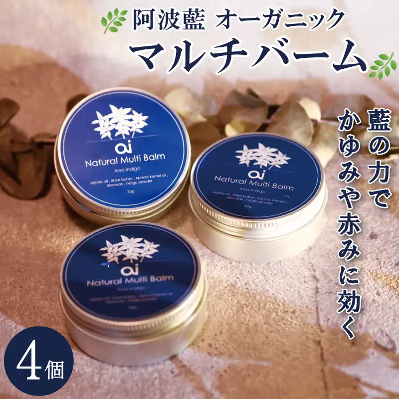保湿 クリーム 30g 4個 aiオーガニック マルチバーム