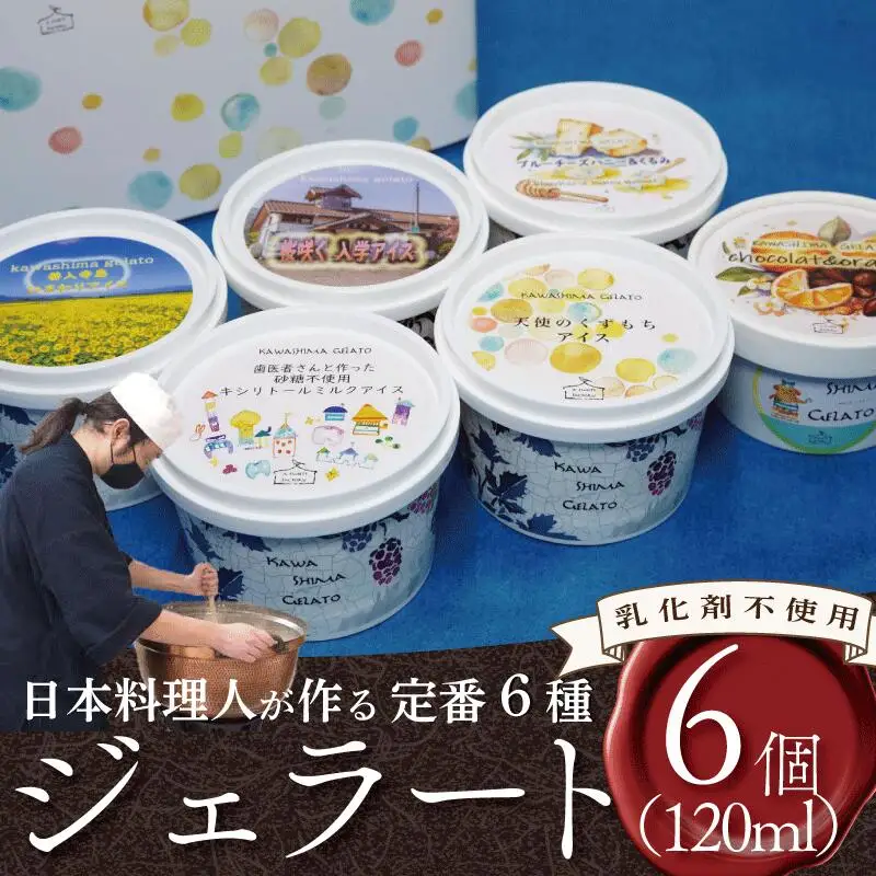 【 ジェラート 】 定番 6個 詰め合わせ ジェラート