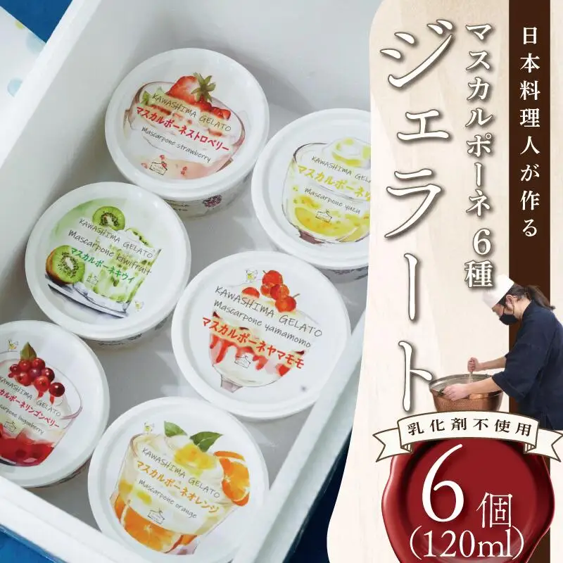 【 ジェラート 】 マスカルポーネ 6種 120ml ジェラート